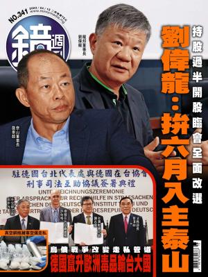 鏡週刊2023/4月 第341期