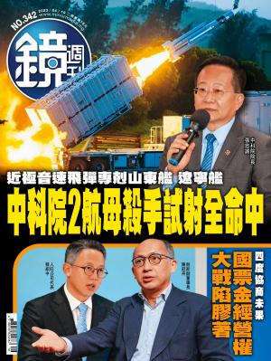 鏡週刊2023/4月 第342期