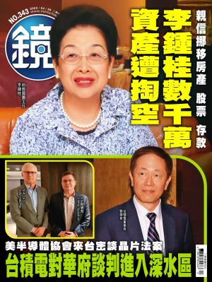 鏡週刊2023/4月 第343期
