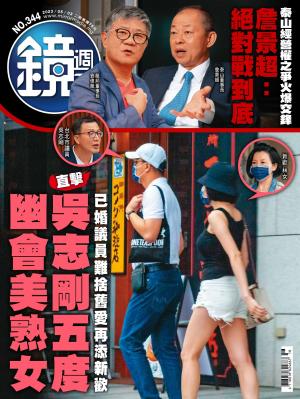 鏡週刊2023/5月 第344期