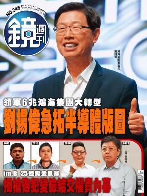鏡週刊2023/5月 第346期