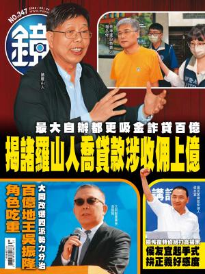 鏡週刊2023/5月 第347期