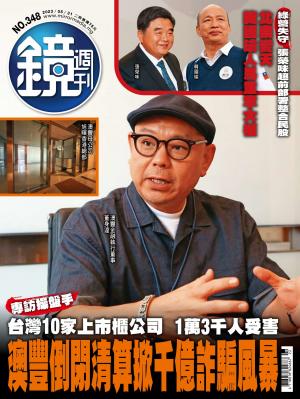 鏡週刊2023/6月 第348期