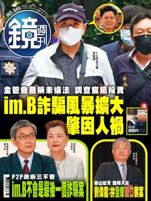 鏡週刊2023/6月 第349期