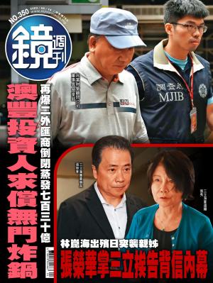 鏡週刊2023/6月 第350期