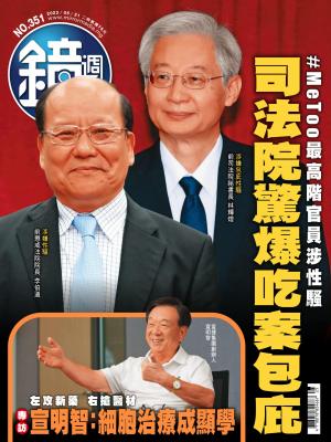 鏡週刊2023/6月 第351期