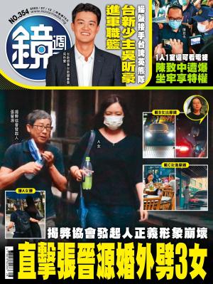 鏡週刊2023/7月 第354期