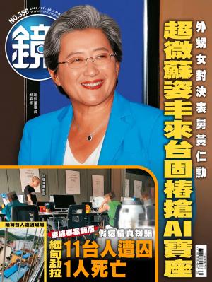 鏡週刊2023/7月 第356期