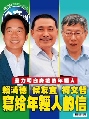 鏡週刊2023/8月 第357期