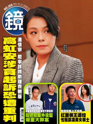 鏡週刊2023/8月 第359期