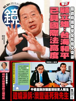 鏡週刊2023/9月 第361期