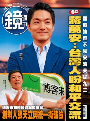 鏡週刊2023/9月 第362期