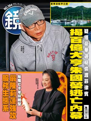 鏡週刊2023/9月 第364期