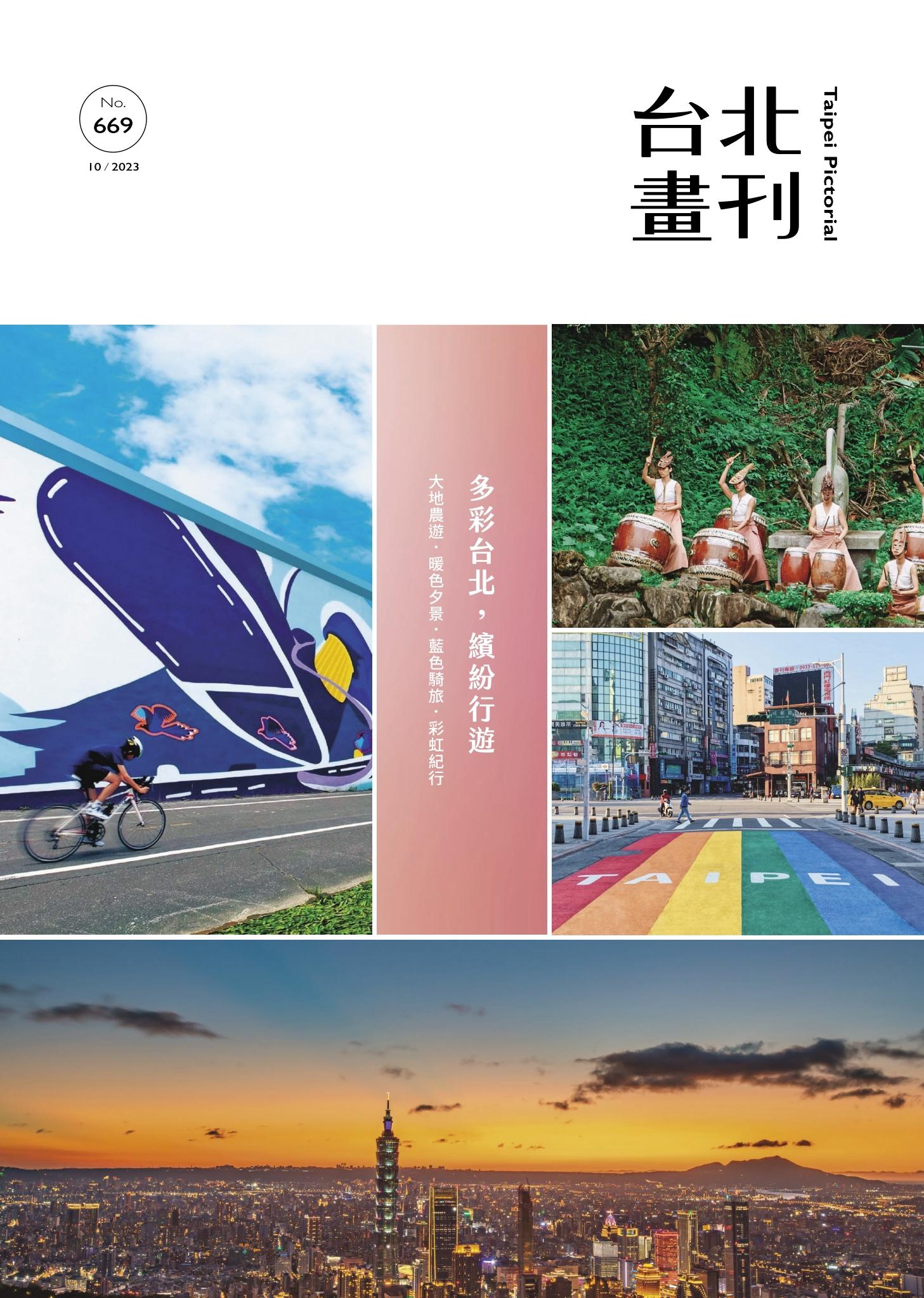 台北畫刊669期
