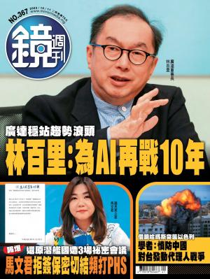 鏡週刊2023/10月 第367期