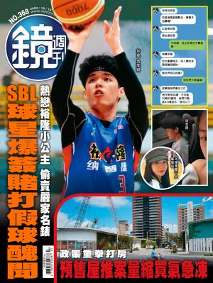 鏡週刊2023/10月 第368期