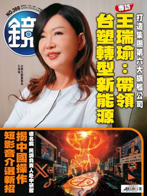鏡週刊2023/10月 第369期