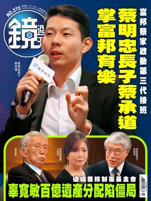 鏡週刊2023/11月 第370期