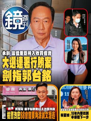鏡週刊2023/11月 第372期