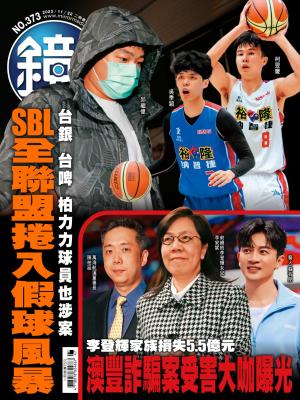 鏡週刊2023/11月 第373期