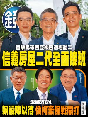 鏡週刊2023/11月 第374期