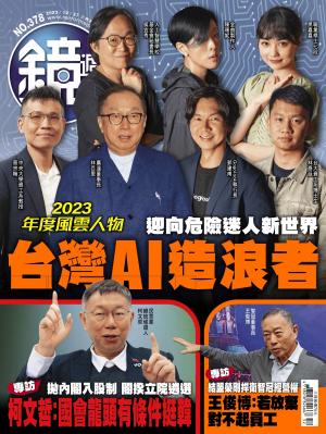 鏡週刊2023/12月 第378期
