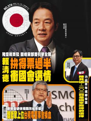 鏡週刊2024/1月 第379期