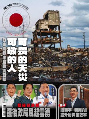 鏡週刊2024/1月 第380期