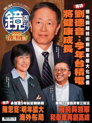 鏡週刊2024/2月 第384期