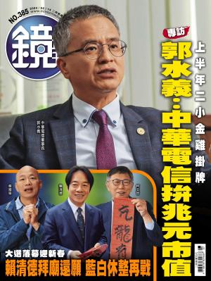 鏡週刊2024/2月 第385期