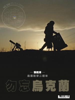 鏡週刊2024/2月 第386期