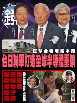鏡週刊2024/3月 第388期