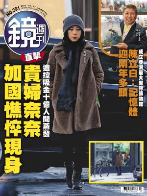 鏡週刊2024/4月 第391期