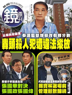 鏡週刊2024/4月 第392期