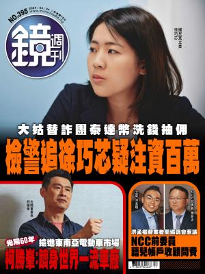 鏡週刊2024/4月 第395期