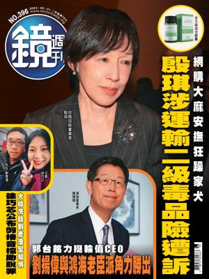 鏡週刊2024/5月 第396期