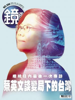 鏡週刊2024/5月 第398期