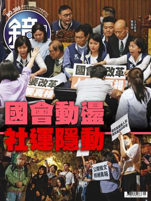 鏡週刊2024/5月 第399期