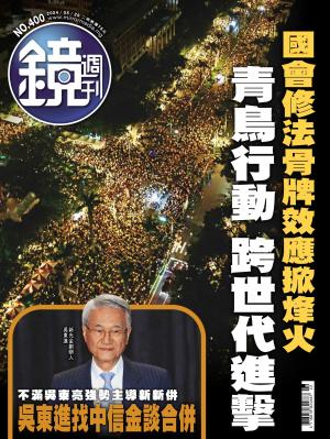 鏡週刊2024/6月 第400期