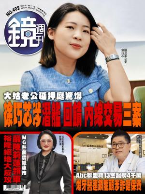 鏡週刊2024/6月 第402期