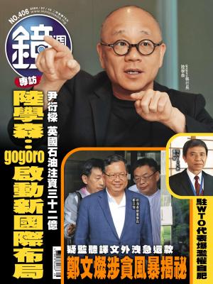 鏡週刊第406期