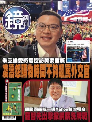 鏡週刊2024/8月 第410期