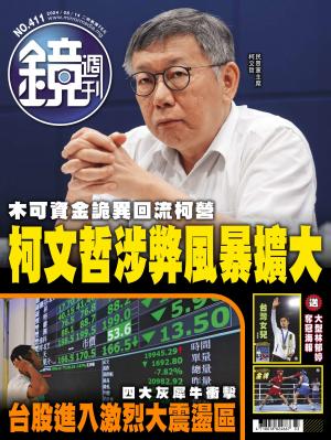 鏡週刊2024/8月 第411期