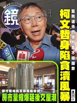鏡週刊2024/8月 第412期