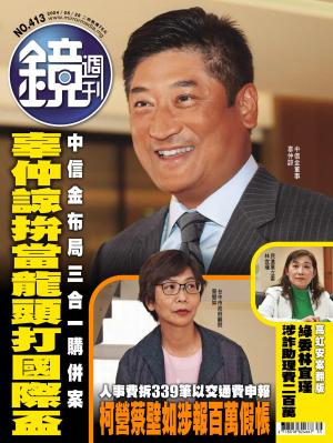 鏡週刊2024/8月 第413期