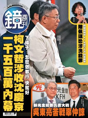 鏡週刊2024/9月 第415期