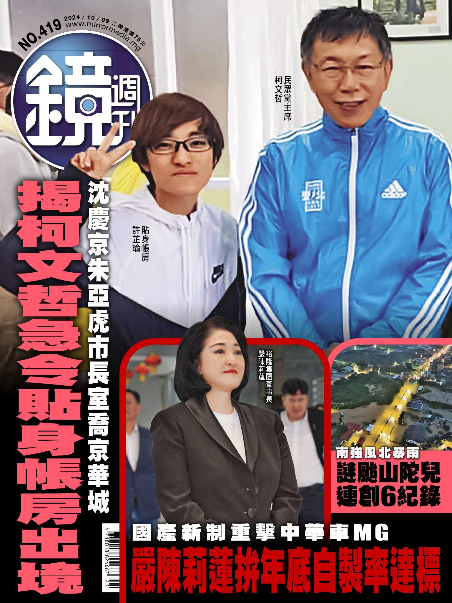 鏡週刊第419期
