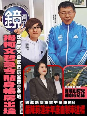 鏡週刊2024/10月 第419期