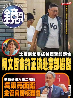 鏡週刊2024/10月 第420期