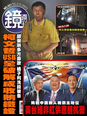 鏡週刊2024/10月 第421期